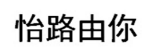 怡路由你 